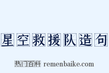 星空救援队造句是什么意思的图片